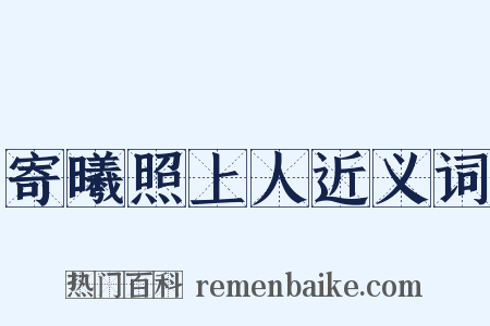 寄曦照上人近义词是什么意思的图片